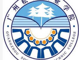 【广州松田职业学院】2021年3+证书招生专业
