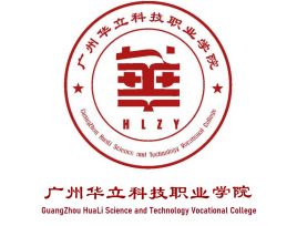 【广州华立科技职业学院】2021年3+证书招生专业