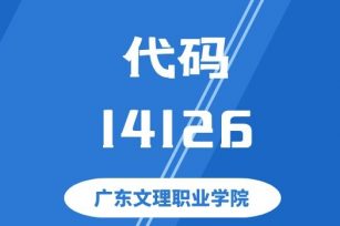 【代码：14126】广东文理职业学院 