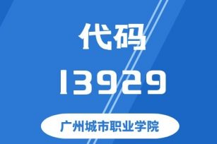 【代码：13929】广州城市职业学院 