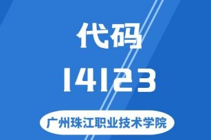 【代码：14123】广州珠江职业技术学院 