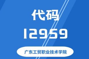 【代码：12959】广东工贸职业技术学院 