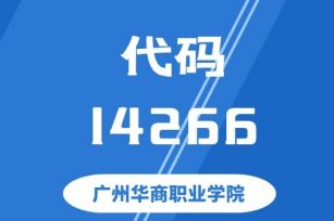【代码：14266】广州华商职业学院 