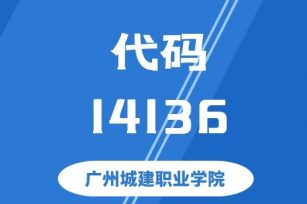 【代码：14136】广州城建职业学院 