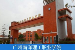 【代码：13716】广州南洋理工职业学院（民办）