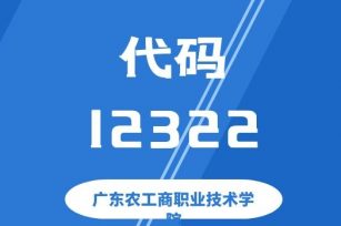 【代码：12322】广东农工商职业技术学院