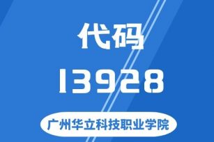 【代码：13928】广州华立科技职业学院 