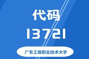 【代码：13721】广东工商职业技术大学
