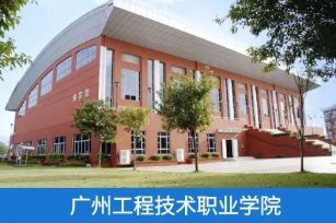 【代码：13709】广州工程技术职业学院