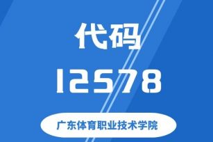 【代码：12578】广东体育职业技术学院 