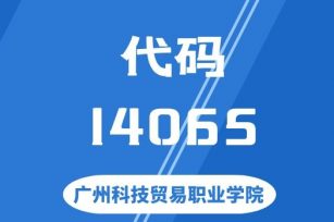 【代码：14065】广州科技贸易职业学院 
