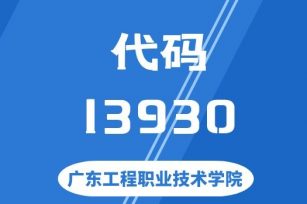 【代码：13930】广东工程职业技术学院 