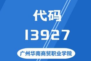 【代码：13919】广东理工职业学院