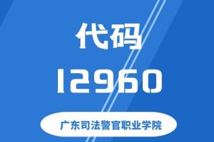 【代码：12960】广东司法警官职业学院