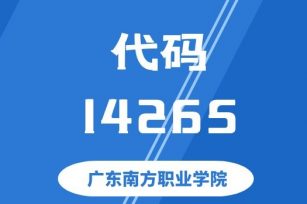【代码：14265】广东南方职业学院