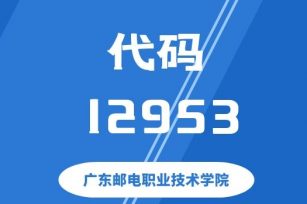 【代码： 12953】广东邮电职业技术学院