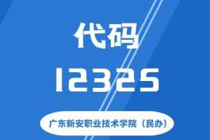【代码：12325】广东新安职业技术学院（民办）