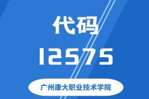 【代码：12575】广州康大职业技术学院