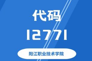 【代码：12771】阳江职业技术学院 