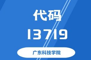 【代码：13719】广东科技学院 