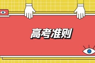 广东省2021年普通高考考生守则