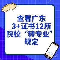 【汇总】查看广东3+证书12所院校“转专业”规定