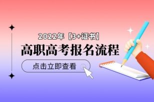 【3+证书】2022年报名流程