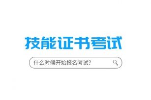 【技能证】2022年1月广东省中等职业技术教育专业技能课程考试实操考试将于12月18日开考