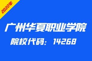 广州华夏职业学院2022年广东3+证书专业招生计划