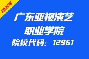 广东亚视演艺职业学院公布2022年3+证书招生计划