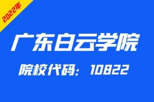【本科】广东白云学院2022年广东3+证书本科专业招生计划