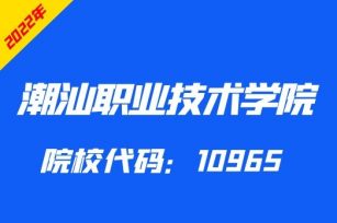 潮汕职业技术学院2022年“3+证书”招生专业计划表​