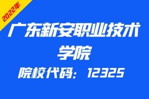 广东新安职业技术学院2022年3+证书计划