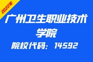 广州卫生职业技术学院2022年广东3+证书专业招生计划