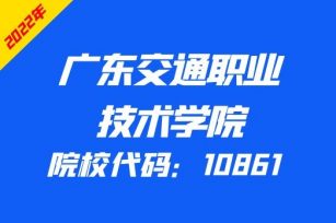 广东交通职业技术学院2022年3+证书招生计划