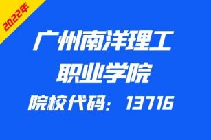 广州南洋理工职业学院2022年3+证书招生计划