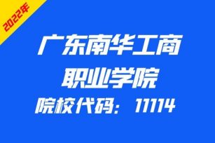 广东南华工商职业学院2022年3+证书招生计划