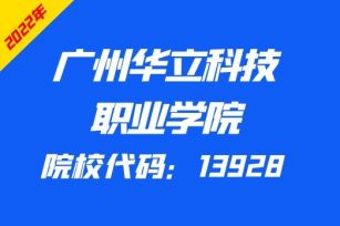 广州华立科技职业学院2022年3+证书招生计划