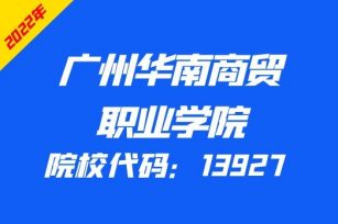 广州华南商贸职业学院2022年3+证书招生计划