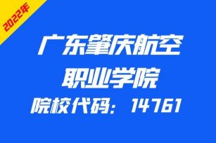 广东肇庆航空职业学院2022年3+证书招生计划