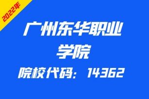 广州东华职业学院2022年3+证书招生计划