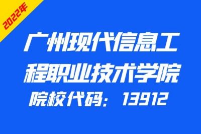 广州现代信息工程职业技术学院2022年招生计划