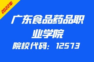 广东食品药品职业学院2022年3+证书招生计划