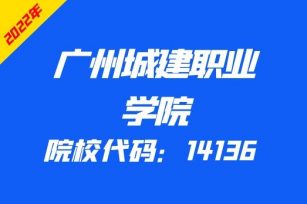 广州城建职业学院2022年3+证书招生计划