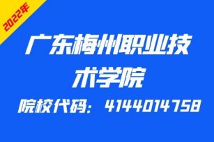 广东梅州职业技术学院2022年春季招生计划